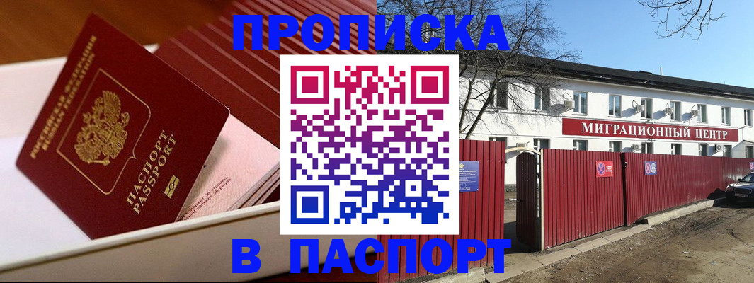 прописка 2025 в Назрани